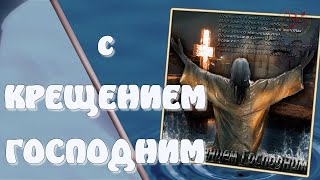КРЕЩЕНИЕ ГОСПОДНЕ. Музыкальная видео открытка – поздравление с КРЕЩЕНИЕМ ГОСПОДНИМ  С праздником