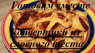 Конвертики из слоеного теста с вареньем