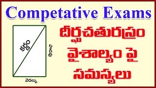 Rectangle area problems in Maths for competition exams || areas - maths - telugu||