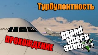 GTA5 ПРОХОЖДЕНИЕ МИССИИ ТУРБУЛЕНТНОСТЬ ТРЕВОР МОЛОДЕЦ