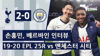 19-20 EPL 25R 토트넘 vs 맨체스터 시티 경기 후 손흥민, 스티븐 베르바인 스카이 스포츠 인터뷰 + 보너스 영상.