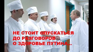 Говоря о здоровье Путина, западные аналитики уходят от серьезного обсуждения проблемы...