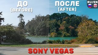 Цветокоррекция видео в Sony Vegas (как в фильмах)