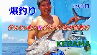 8月13日慶良間船釣り[グルクン入れパク/泳がせで大物爆釣り！！]伊敷さま御一行♪