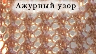 Вяжем Ажурный узор спицами. Урок 2