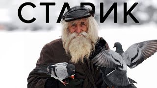 Тихо произнес старик, стараясь сдержать предательские слёзы