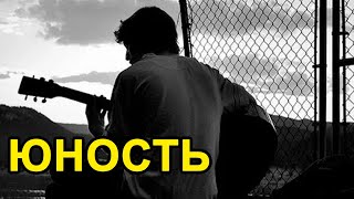 Юность - Ляпис Трубецкой [ ПРОСТАЯ ПЕСНЯ НА ГИТАРЕ ]