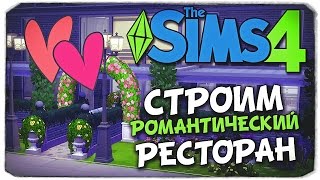 СТРОИМ РОМАНТИЧЕСКИЙ РЕСТОРАН - Sims 4