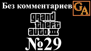 GTA 3 прохождение без комментариев - № 29 Сайонара, Сальваторе