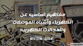 كورس الالكترونيات من المبادئ الي التصميم 1:الجزء الاول مفاهيم اساسيه عن الكهرباء