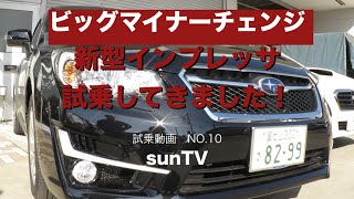 【ビックマイナーチェンジ】試乗動画NO.10  スバル インプレッサ スポーツ試乗してきました！