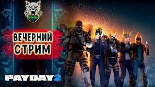 Payday 2: ГО ГРАБИТЬ!