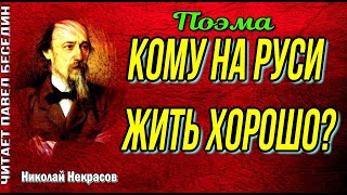 Кому на Руси жить хорошо  Последыш  окончание Некрасов.  читает Павел Беседин