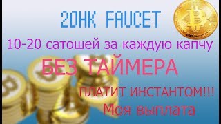 20HK faucet -  новый биткоин кран БЕЗ ТАЙМЕРА!!! 10- 20 сатошей за капчу. ПЛАТИТ инстантом!!!