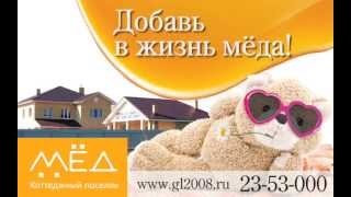 Коттеджный поселок МЁД