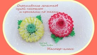 Мастер-класс. Окрашивание лепестков сухой пастелью и красками по ткани (2 способа)