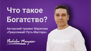 Путь Мастера  Тренинг #0026  Про Богатство