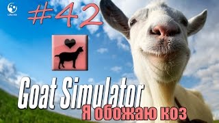 42# Как получить достижение "Я обожаю коз" в Goat Simulator