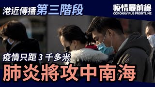 【疫情最前線】武漢肺炎很快將攻入中南海！離中南海3 千多米。北京一總裁死亡，紅二代被傳染。專家說港疫情接近「本地社區傳染爆發階段」| #香港大紀元新唐人聯合新聞頻道 - 李善宇