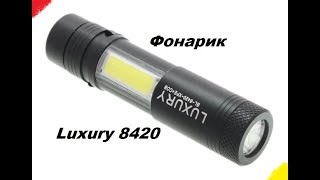 Фонарик Luxury 8420 - XPE