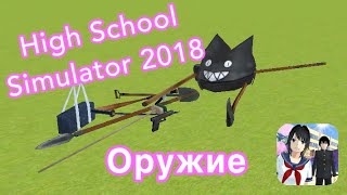 Как разблокировать оружие?/High School Simulator 2018