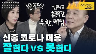 [여의도 사사건건] 전원책 "우한폐렴, 세계가 공유한 명칭?" WHO는?_200206(목)
