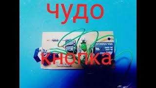 Включение выключение одной кнопкой  Своими руками