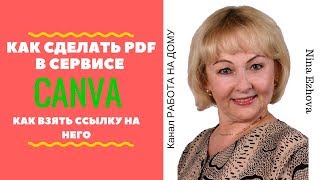 КАК СДЕЛАТЬ PDF В СЕРВИСЕ Canva КАК ВЗЯТЬ ССЫЛКУ НА НЕГО