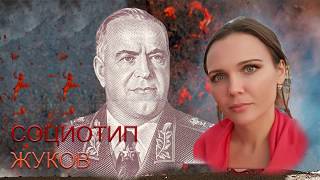 6. Женщины Жуковы в отношениях. Соционика. Психология. Типологии личности