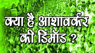 क्या है ASHA workers की demand