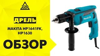 Обзор Дрель ударная MAKITA HP1641FK, MAKITA HP1630