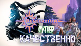 Revelation Online. #СУПЕР_КАЧЕСТВЕННО!