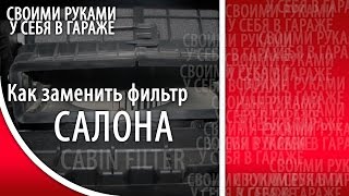 Как заменить салонный фильтр subaru forester sh
