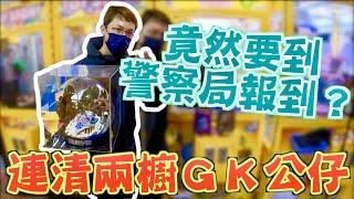 【Kman】惡霸又虐殺同場檯主？！這次竟然要到警察局報到？！！ [台湾UFOキャッチャー UFO catcher  夾娃娃]