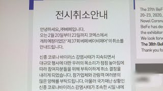 잇단 행사 연기·취소…"방역 조치하면 됩니다" / 연합뉴스TV (YonhapnewsTV)