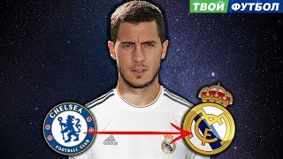 АЗАР УХОДИТ В РЕАЛ!?! ЗОЛОТОЙ МЯЧ 2018  | СВЕЖИЕ ТРАНСФЕРНЫЕ СЛУХИ 2018