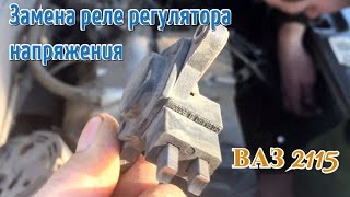 Проблемы с напряжением. Замена щеток на ВАЗ 2115. Реле регулятор напряжения.