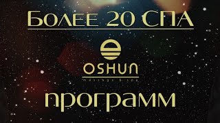 СПА САЛОН - ВСЕ ВИДЫ МАССАЖА ПИЛИНГОВ, ОБЕРТЫВАНИЙ, ПАРЕНИЙ. Спа салон - Oshun