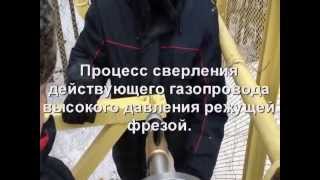 Врезка в газопровод высокого давления.