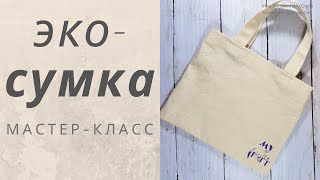 Экосумка своими руками