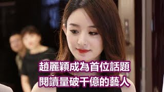 趙麗穎成為首位話題閱讀量破千億的藝人，這個成績足夠驕傲了|娛樂第一眼|