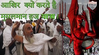 जानिये आखिर क्यों करते हैं मुसलमान हज यात्रा और क्यों मारते हैं शैतान को पत्थर।