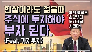 한살이라도 젊을때 주식에 투자해야 부자된다. (중국은 초등학생부터 투자교육을 시킴...)