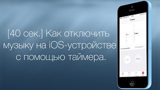 [40 cек.] Как отключить музыку на iOS-устройстве с помощью таймера