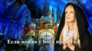 Если можно у Бога просить