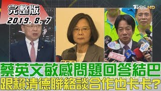 【完整版下集】蔡英文敏感問題回答結巴 跟賴清德聯絡談合作也卡卡? 少康戰情室 20190807