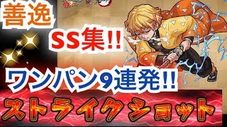 [モンスト]善逸　SS集‼︎ワンパン、ゲージ飛ばし9連発やってみた‼︎(鬼滅の刃コラボ)
