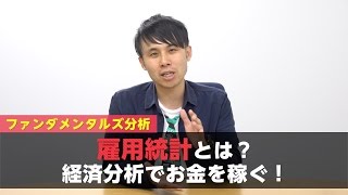 「雇用統計」を押さえて毎月利益をあげる！知っておきたいファンダメンタルズ① / FX-KatsuのスキャマネーFX _vol.73