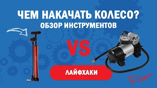 Компрессор автомобильный / насос ручной