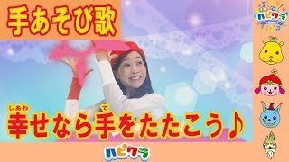 【手遊び】しあわせなら手をたたこう♪